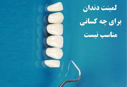 ایا میدانید لمینت دندان برای چه کسانی نامناسب است